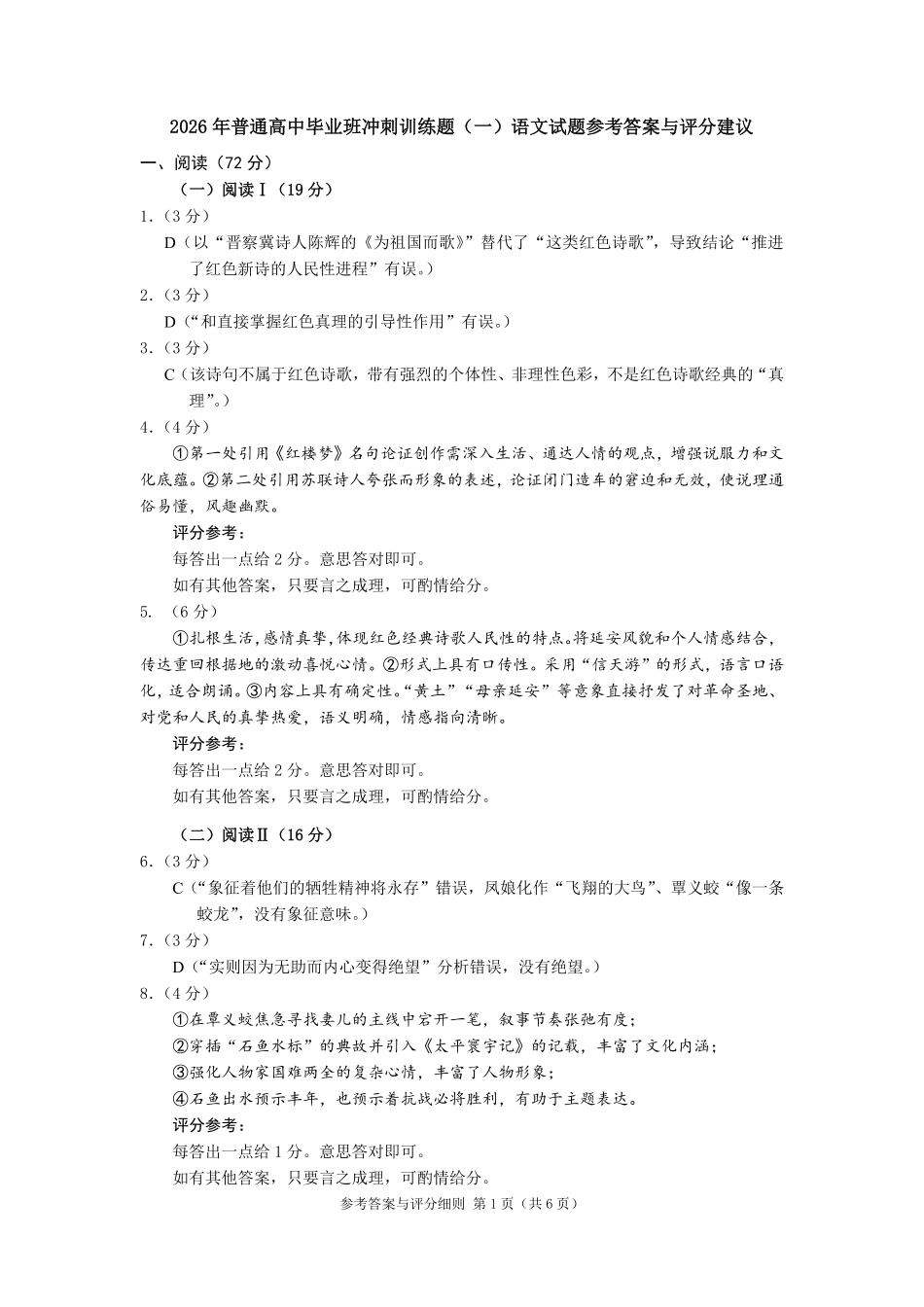 2026年普通高中毕业班冲刺训练题语文(一)参考答案与评分建议.pdf_第1页