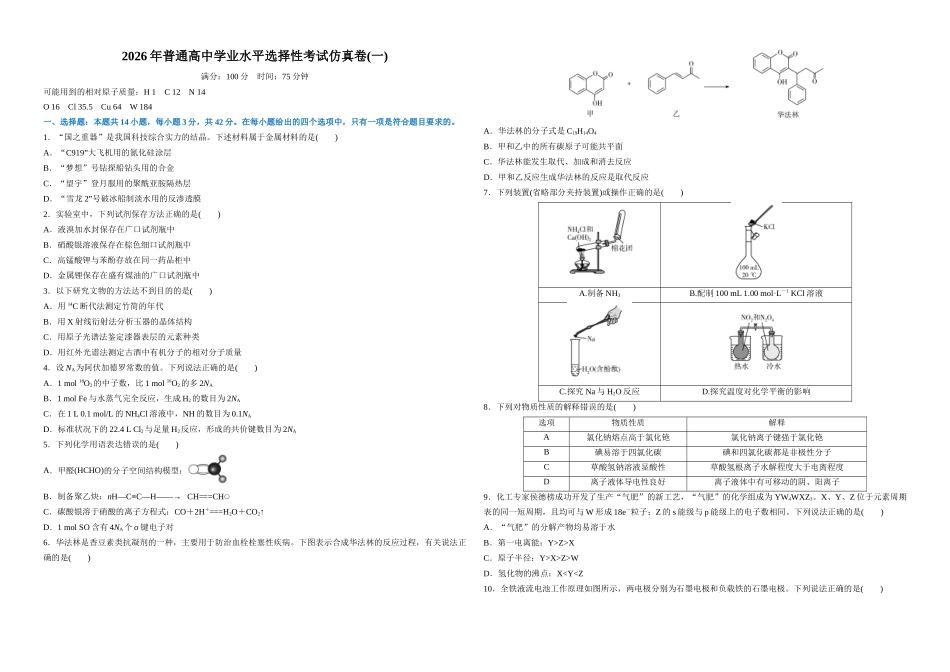 2026年普通高中学业水平选择性考试仿真卷1(新高考通用)(学生版).docx_第1页