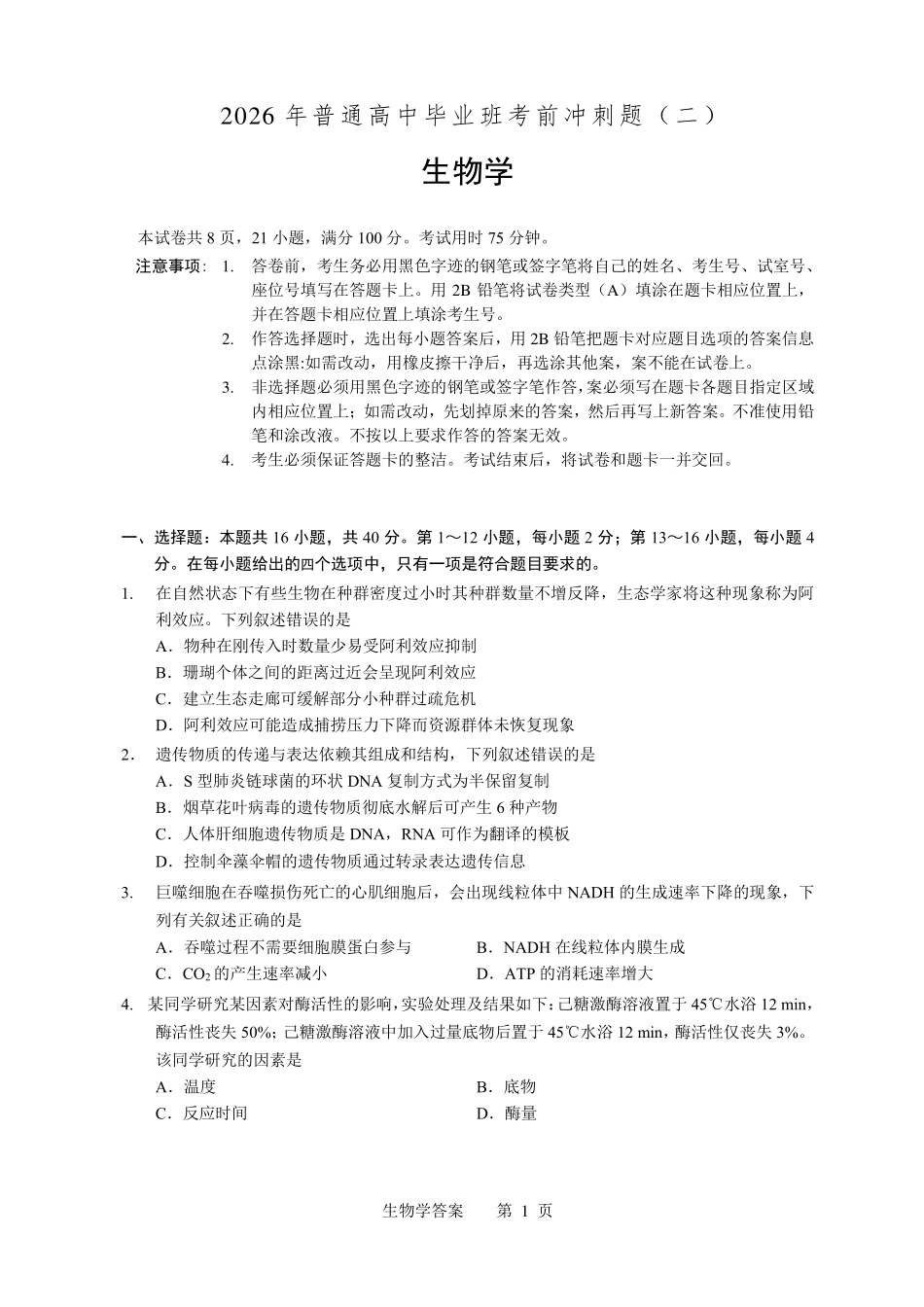 2026年普通高中毕业班考前冲刺题(二).pdf_第1页