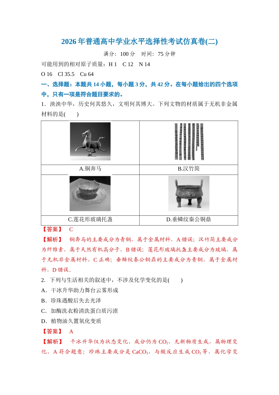 2026年普通高中学业水平选择性考试仿真卷2(新高考通用)(教师版).docx_第1页