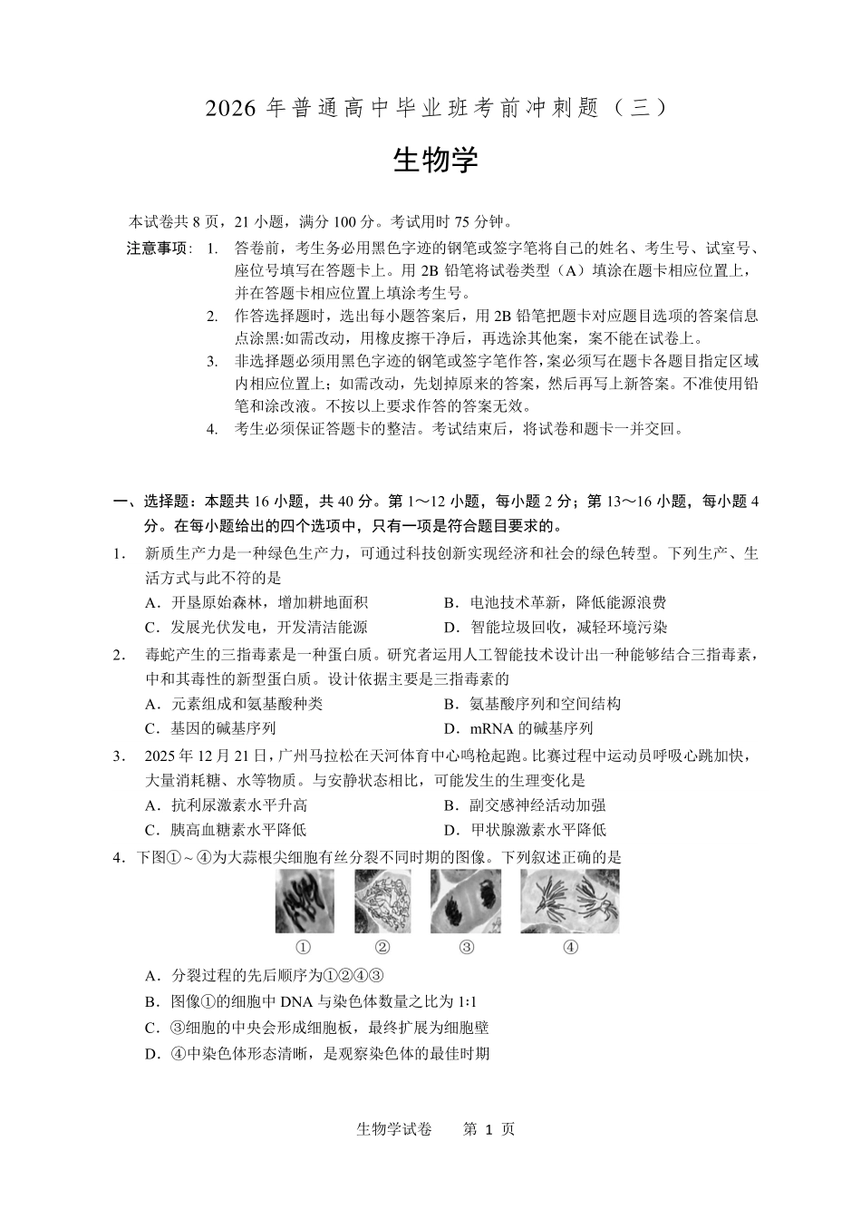 2026年普通高中毕业班考前冲刺题(三).pdf_第1页