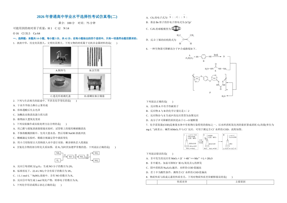2026年普通高中学业水平选择性考试仿真卷2(新高考通用)(学生版).docx_第1页