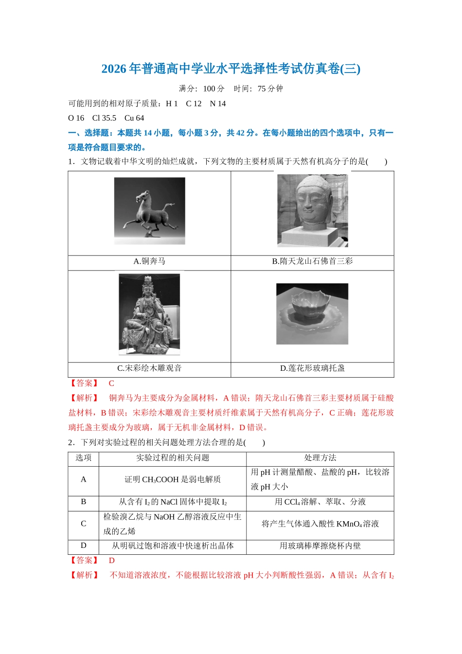 2026年普通高中学业水平选择性考试仿真卷3(新高考通用)(教师版).docx_第1页