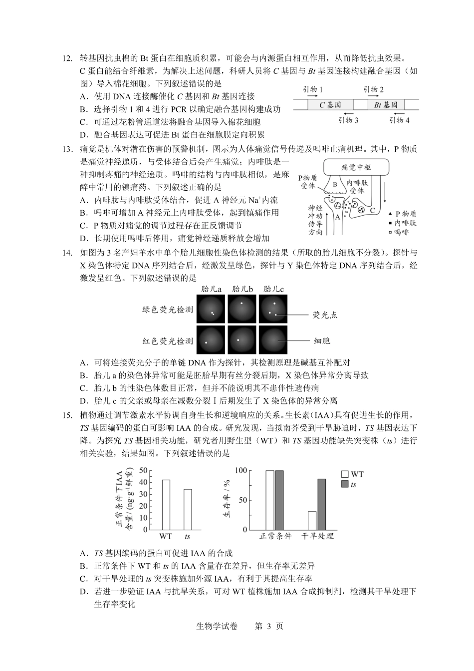 2026年普通高中毕业班考前冲刺题（一）生物.pdf_第3页