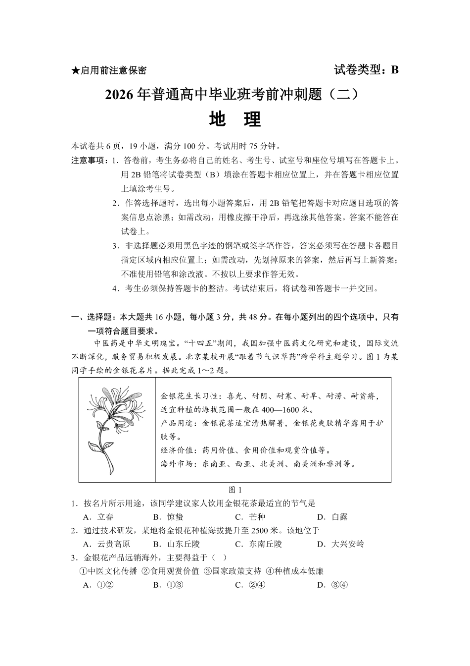2026年普通高中毕业班考前冲刺题地理试题和答案(二).pdf_第1页