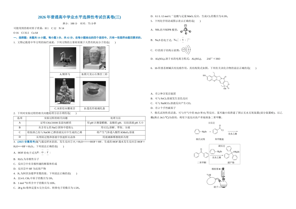 2026年普通高中学业水平选择性考试仿真卷3(新高考通用)(学生版).docx_第1页
