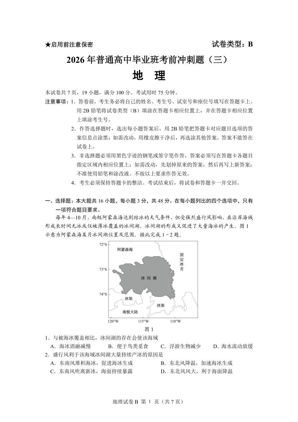 2026年普通高中毕业班考前冲刺题地理试题和答案(三).pdf_第1页
