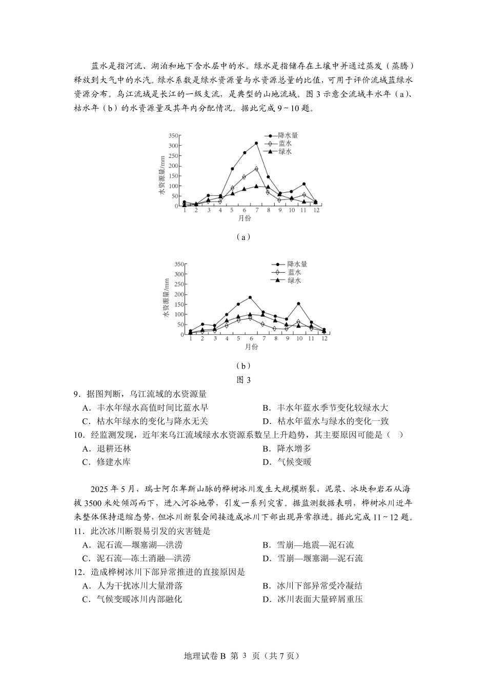 2026年普通高中毕业班考前冲刺题地理试题和答案(三).pdf_第3页