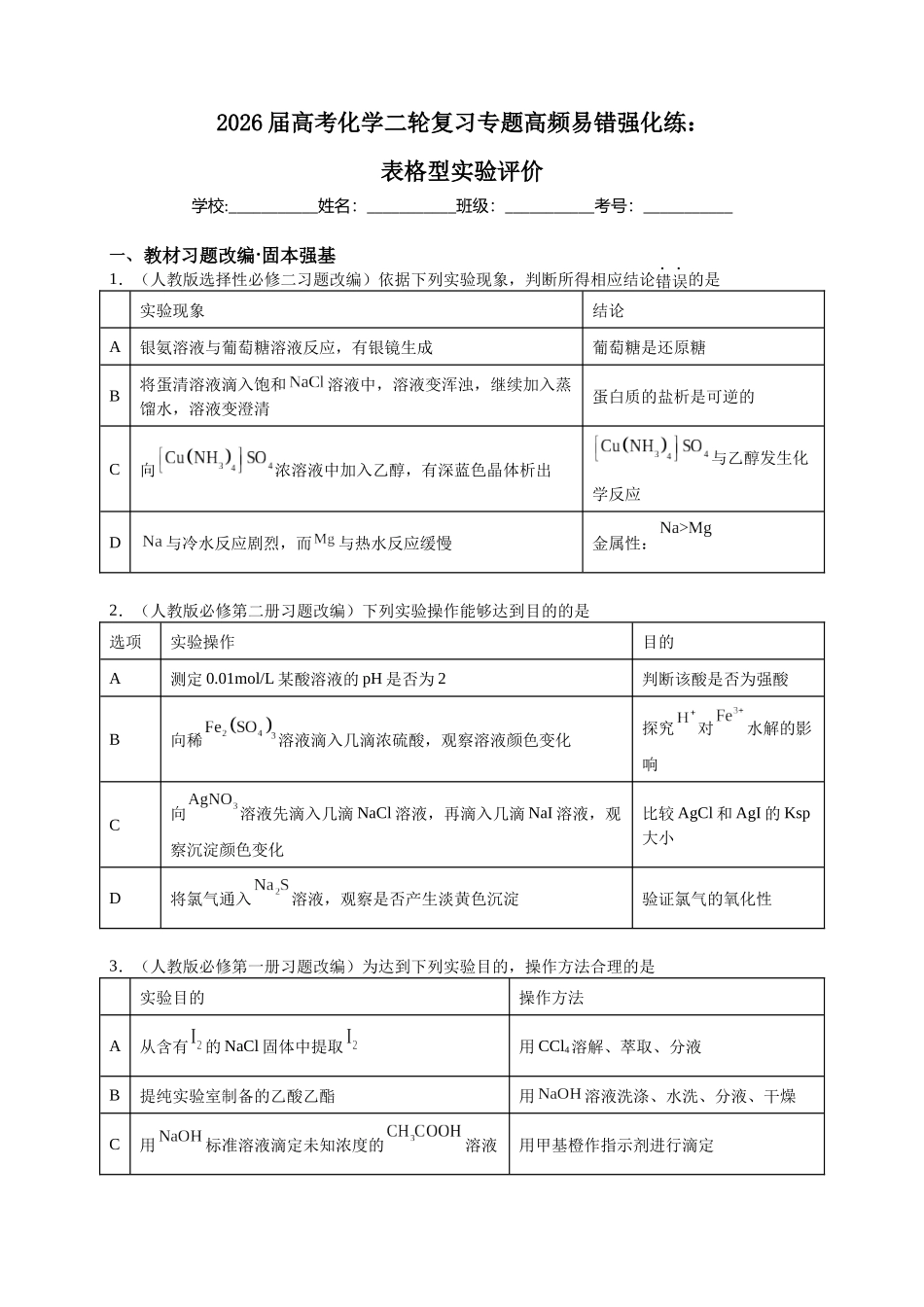 下学期二轮复习表格型化学实验专题强化练题.docx_第1页