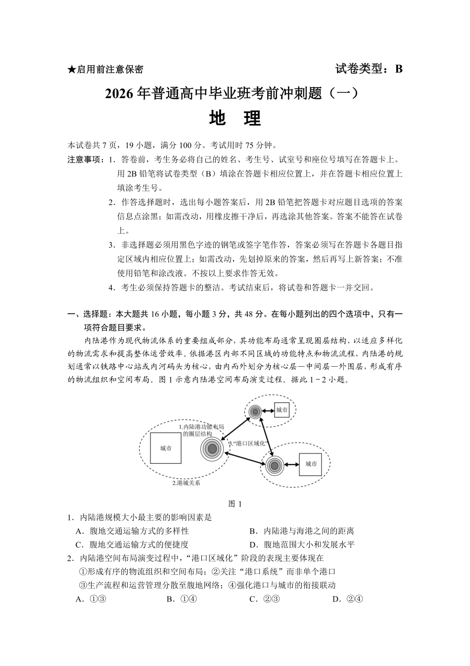 2026年普通高中毕业班考前冲刺题地理试题和答案(一).pdf_第1页