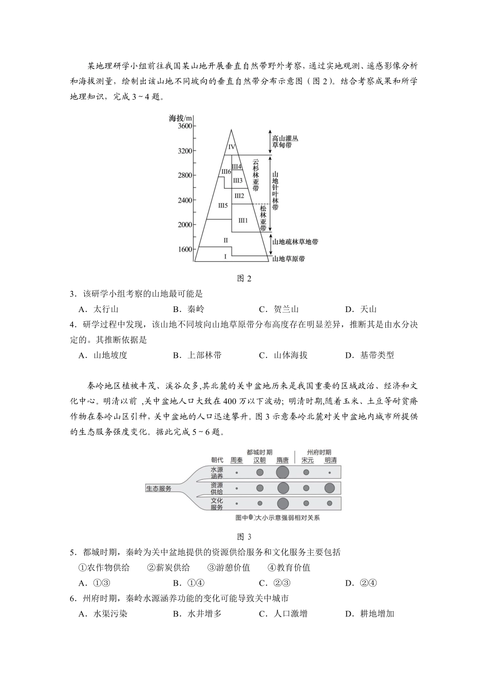 2026年普通高中毕业班考前冲刺题地理试题和答案(一).pdf_第2页