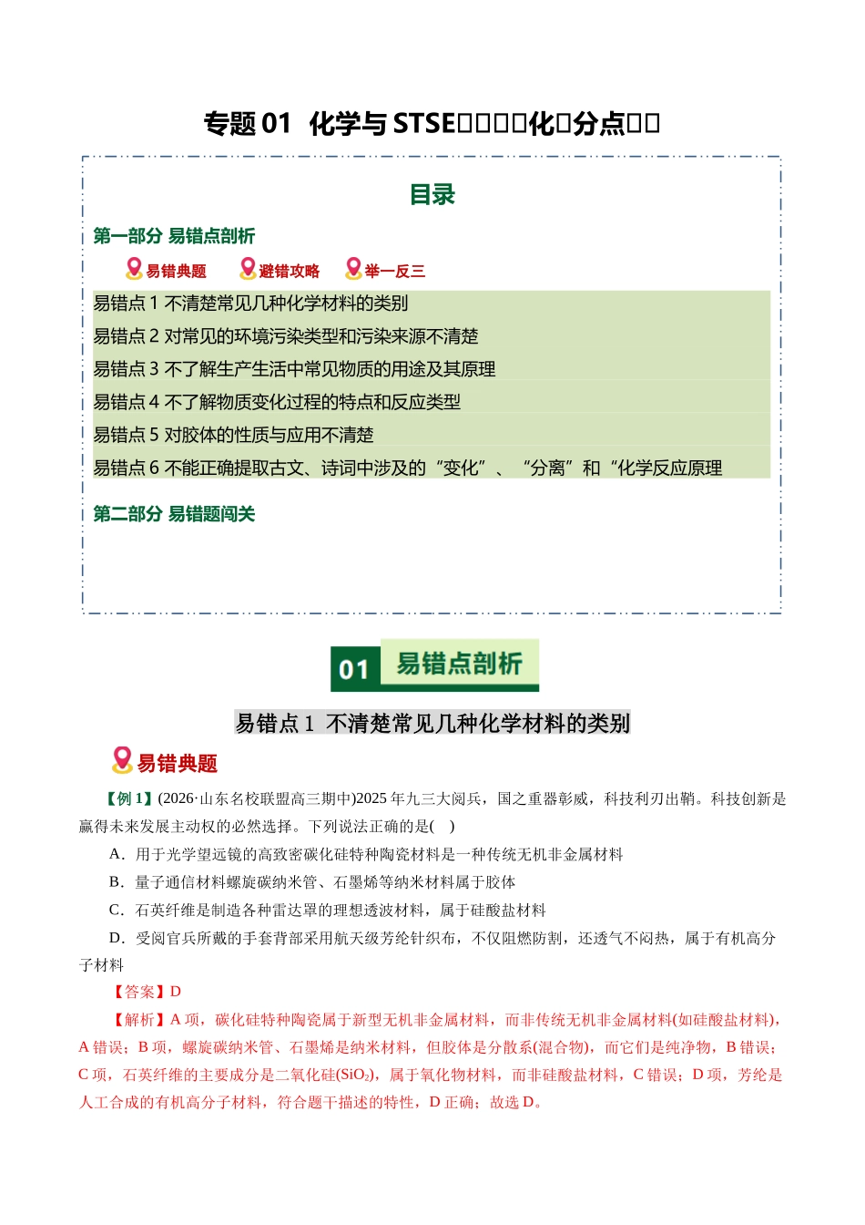 专题01 化学与STEE、传统文化失分点避坑(易错专练)(全国通用)(教师版).docx_第1页