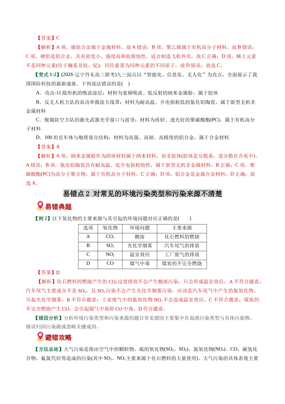 专题01 化学与STEE、传统文化失分点避坑(易错专练)(全国通用)(教师版).docx_第3页