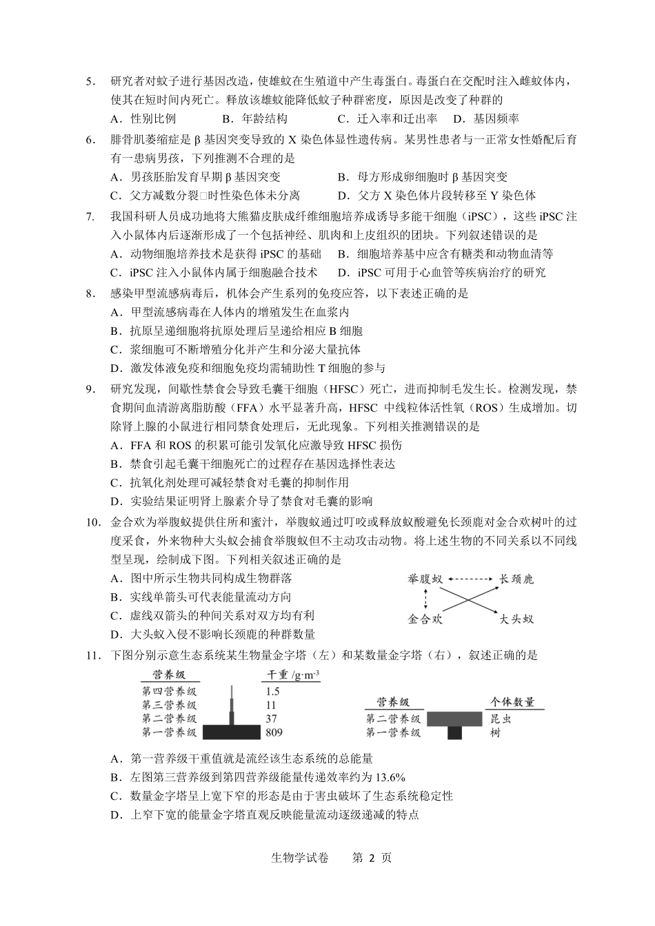 2026年普通高中毕业班考前冲刺题生物（三）.pdf_第2页
