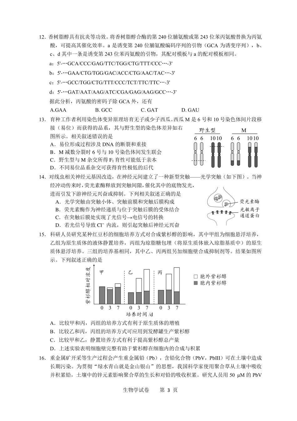 2026年普通高中毕业班考前冲刺题生物（三）.pdf_第3页