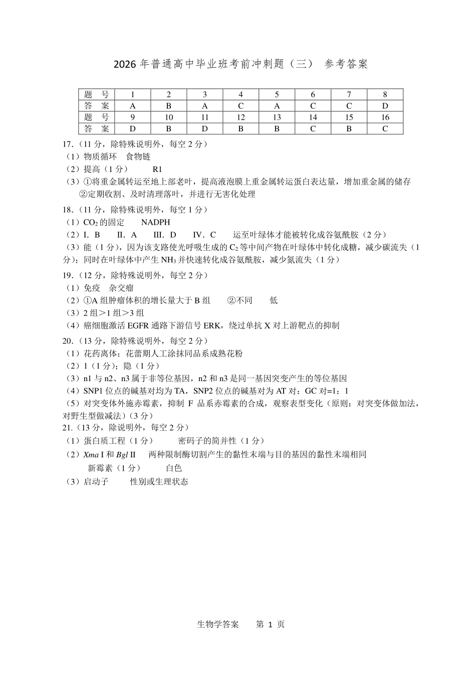 2026年普通高中毕业班考前冲刺题生物(三)参考答案.pdf_第1页