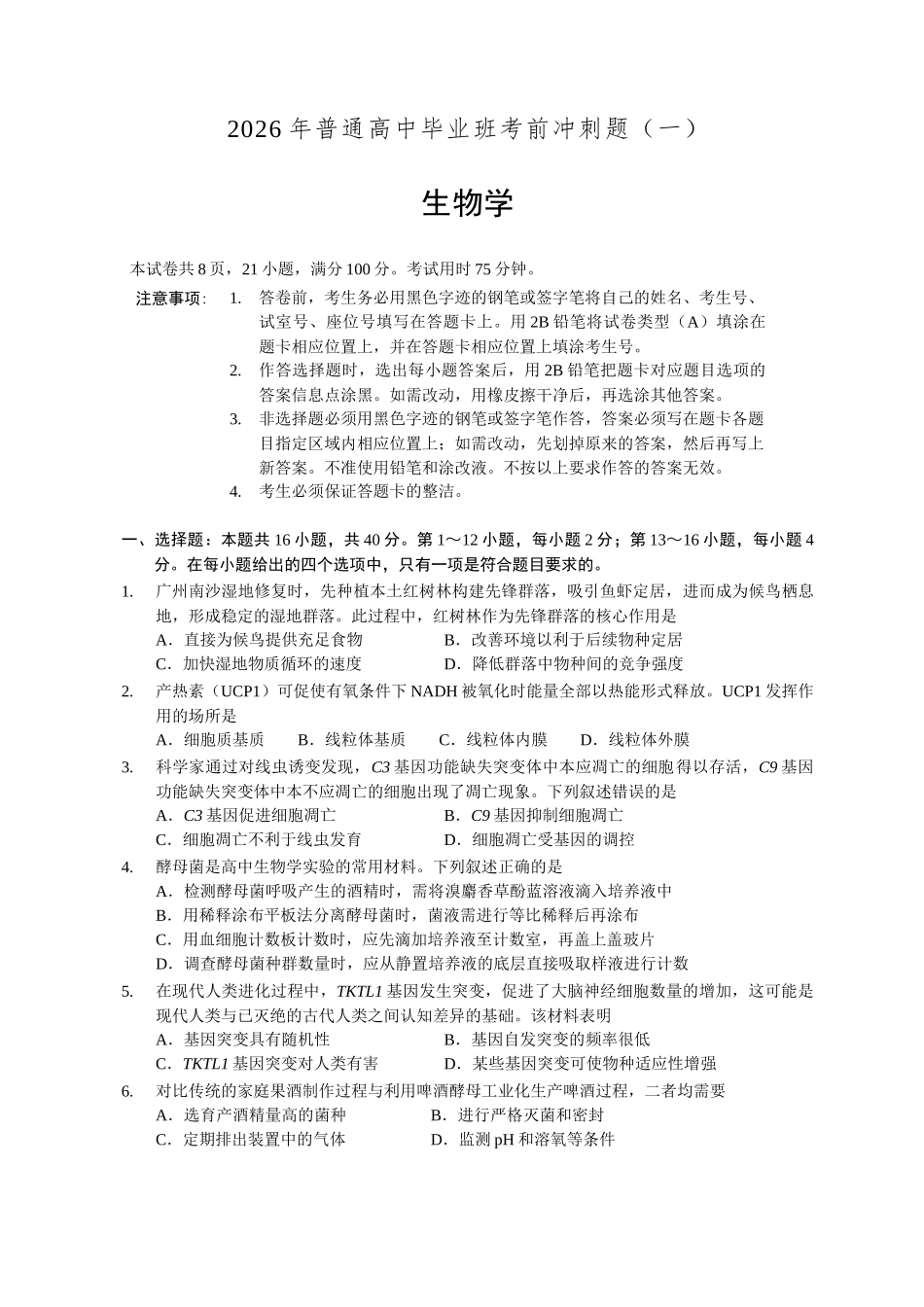 2026年普通高中毕业班考前冲刺题生物（一）.docx_第1页