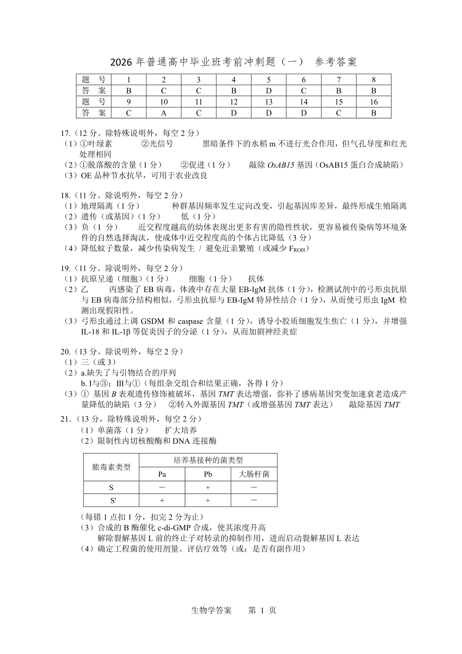 2026年普通高中毕业班考前冲刺题生物(一)参考答案.pdf_第1页