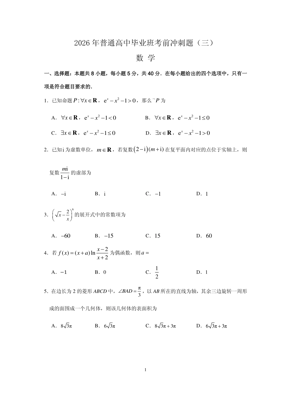 2026年普通高中毕业班考前冲刺题数学(三).pdf_第1页