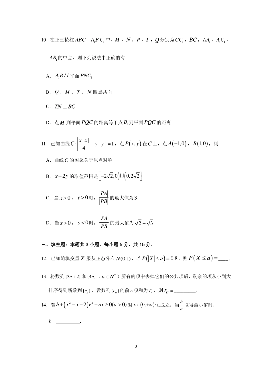 2026年普通高中毕业班考前冲刺题数学(三).pdf_第3页