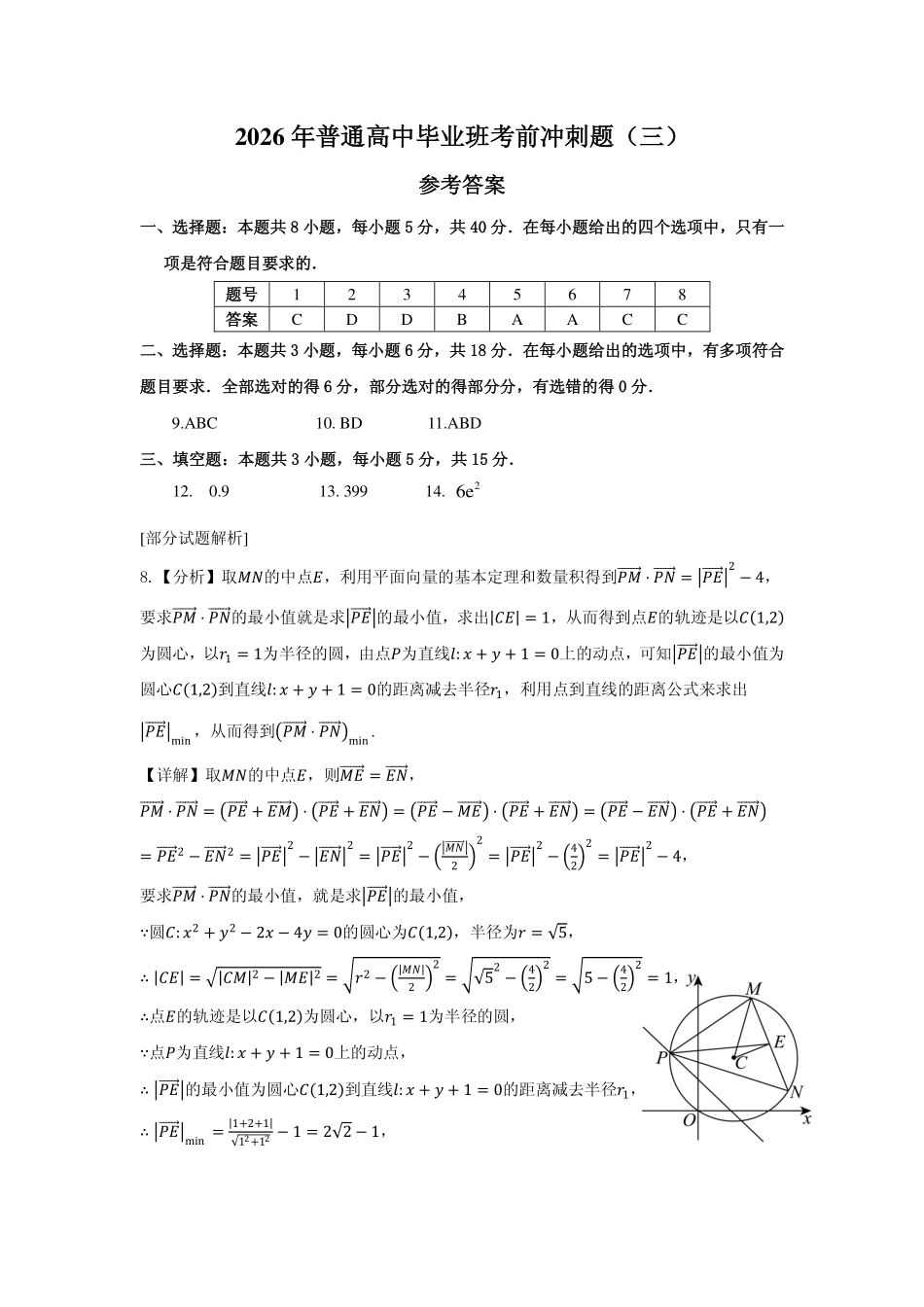 2026年普通高中毕业班考前冲刺题数学(三)参考答案.pdf_第1页