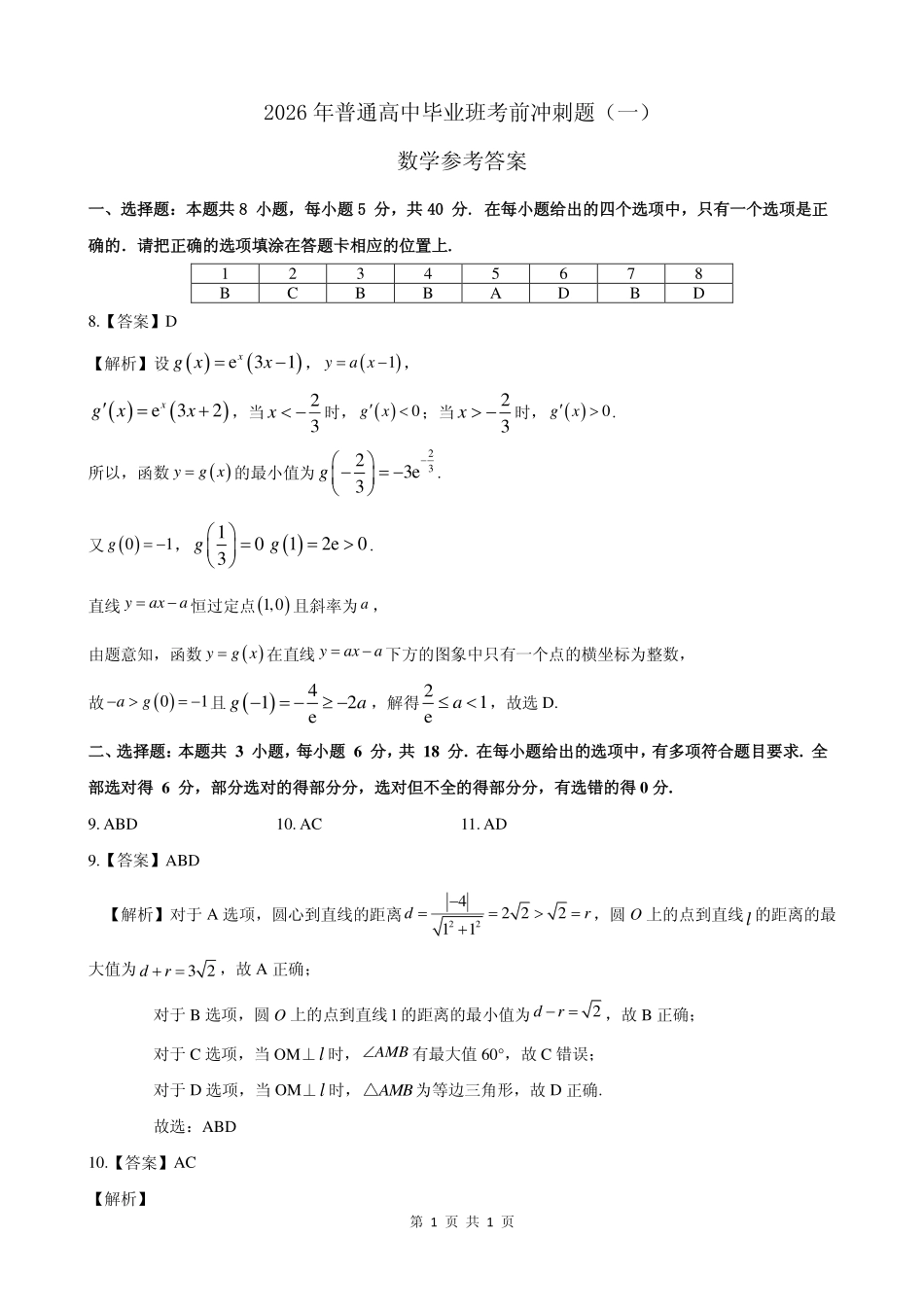 2026年普通高中毕业班考前冲刺题数学(一)参考答案.pdf_第1页