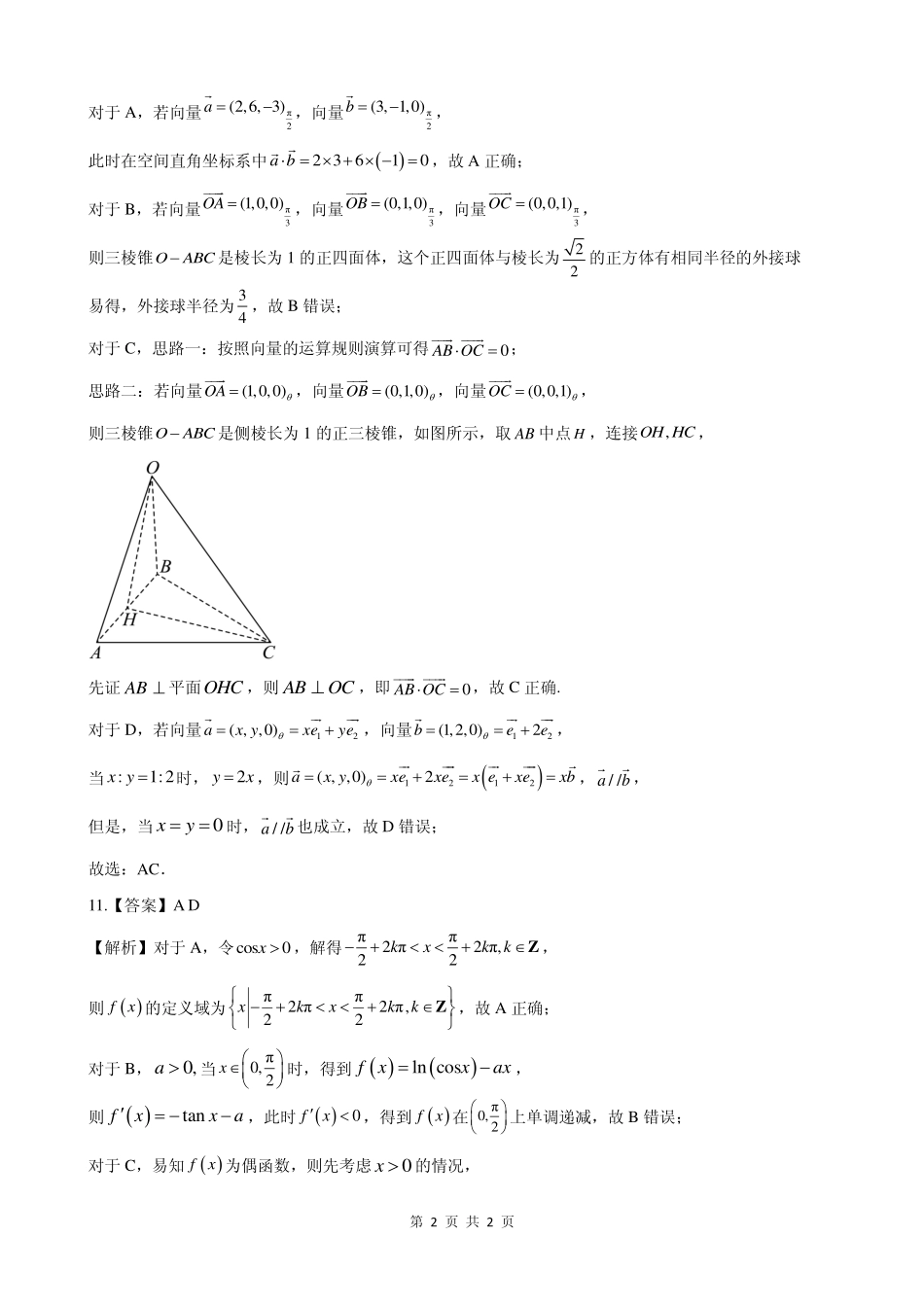2026年普通高中毕业班考前冲刺题数学(一)参考答案.pdf_第2页