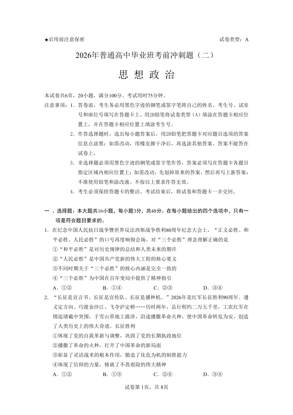 2026年普通高中毕业班考前冲刺题思想政治试题+答案(二).pdf_第1页