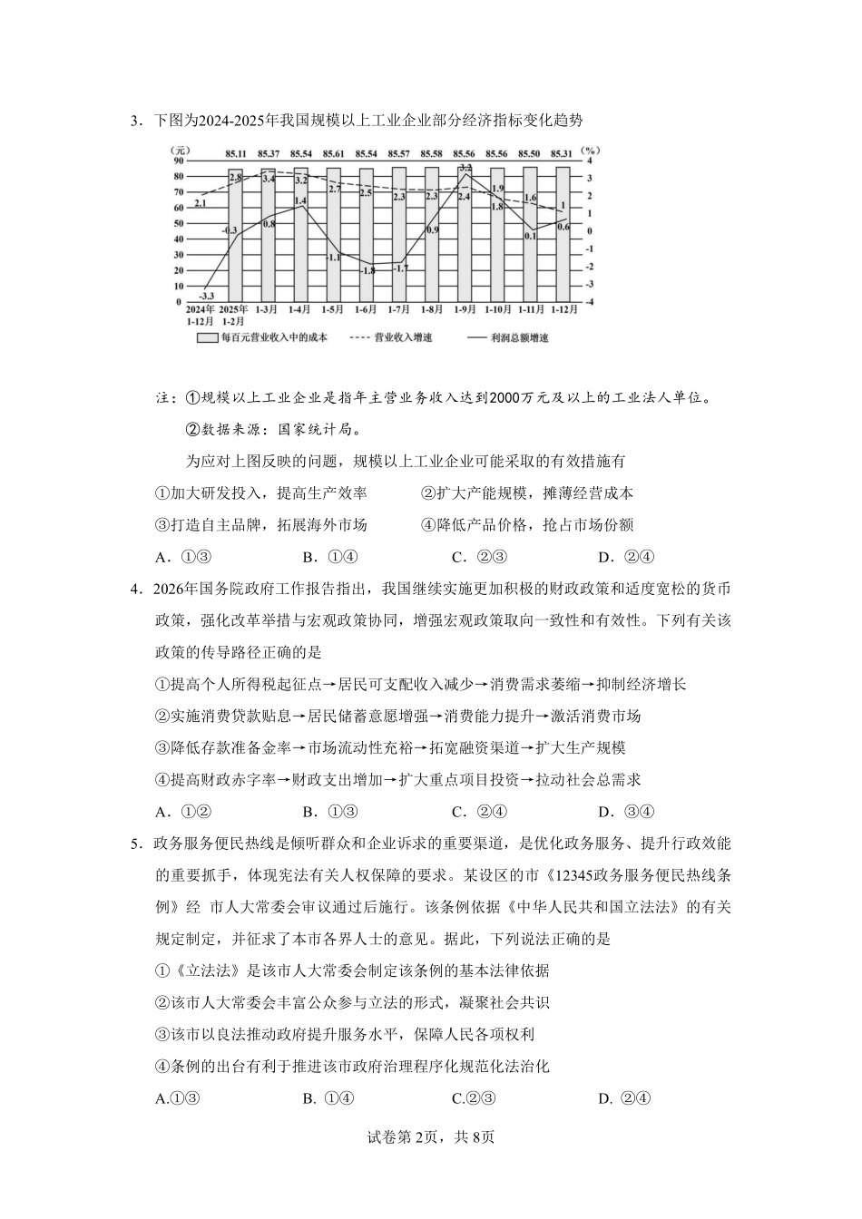 2026年普通高中毕业班考前冲刺题思想政治试题+答案(二).pdf_第2页