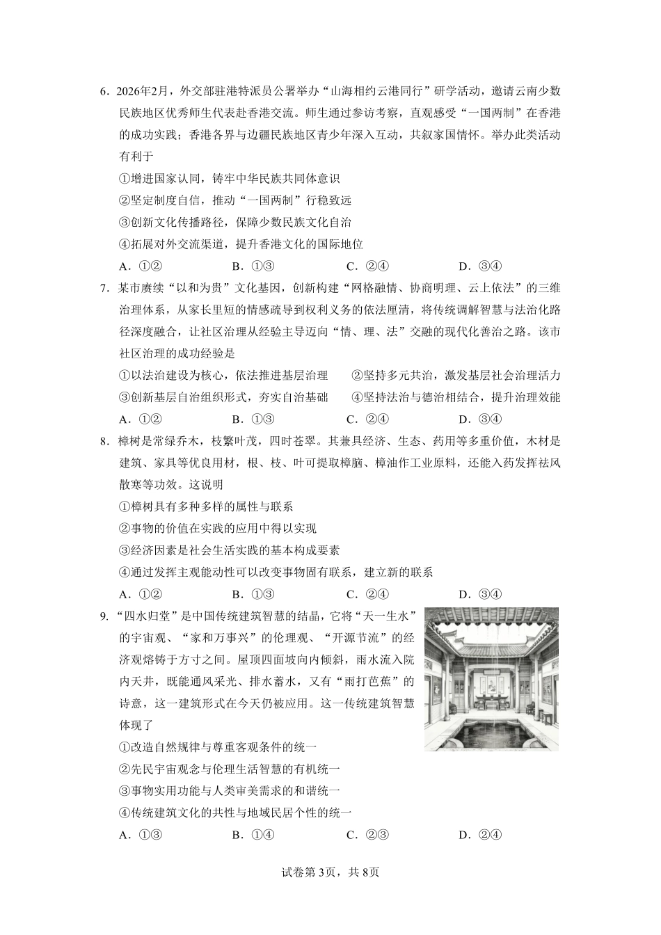 2026年普通高中毕业班考前冲刺题思想政治试题+答案(二).pdf_第3页