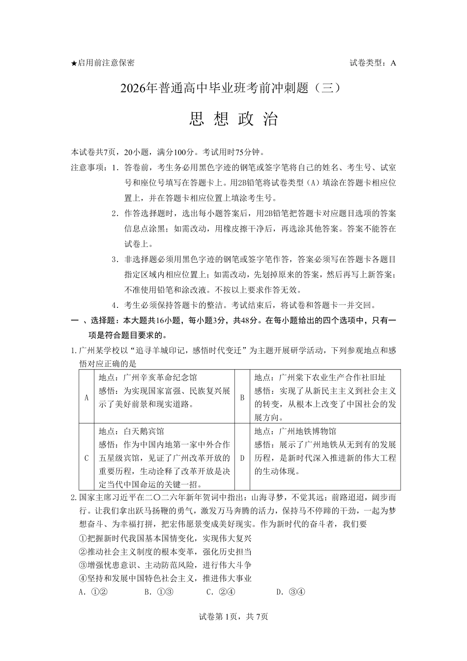 2026年普通高中毕业班考前冲刺题思想政治试题+答案(三).pdf_第1页