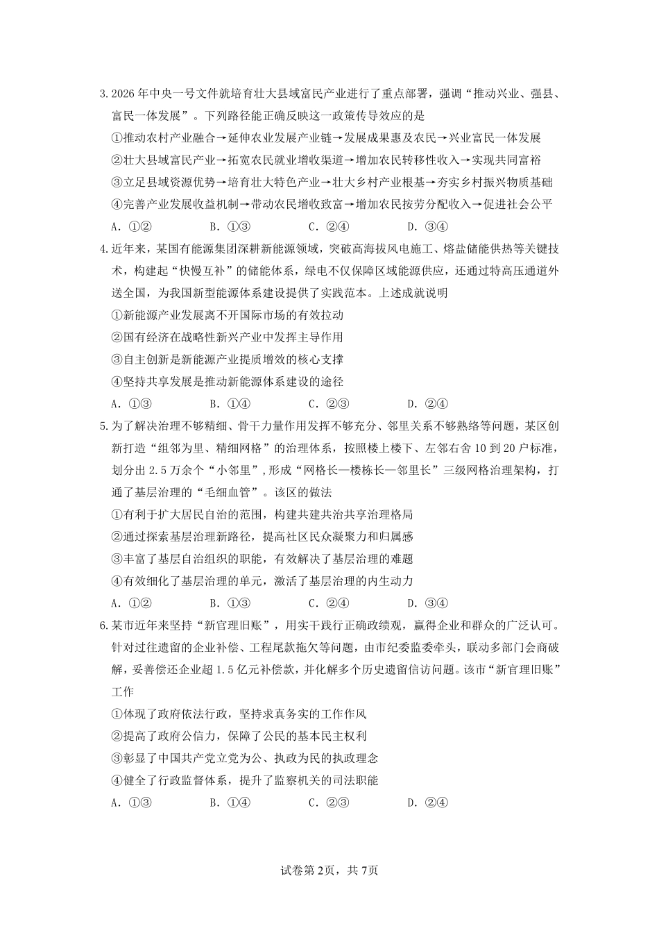 2026年普通高中毕业班考前冲刺题思想政治试题+答案(三).pdf_第2页