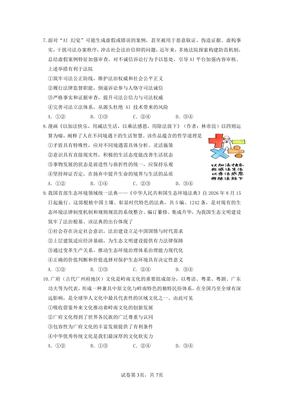 2026年普通高中毕业班考前冲刺题思想政治试题+答案(三).pdf_第3页