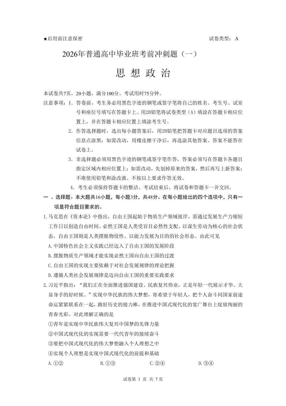2026年普通高中毕业班考前冲刺题思想政治试题+答案(一).pdf_第1页