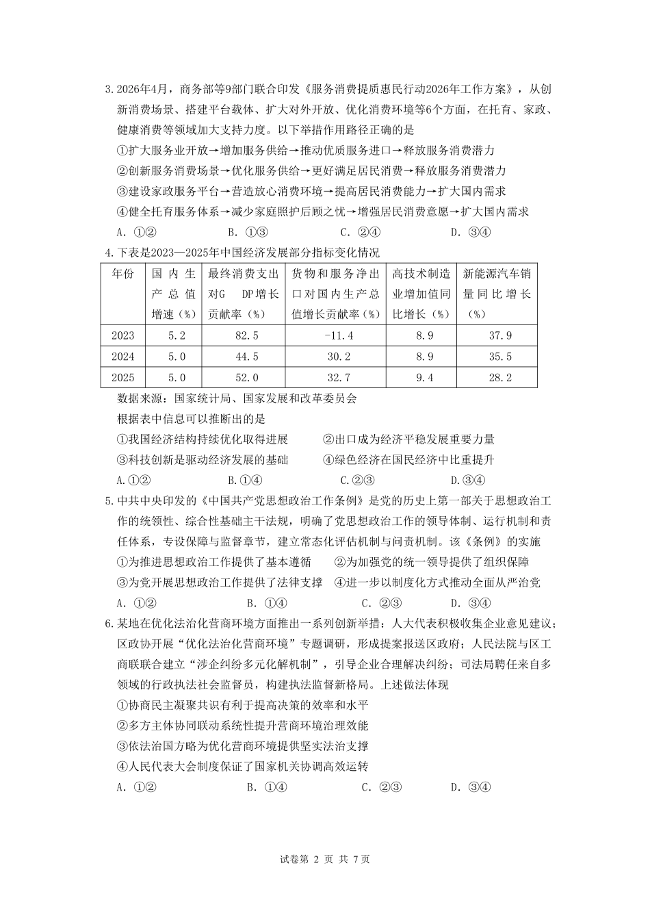 2026年普通高中毕业班考前冲刺题思想政治试题+答案(一).pdf_第2页