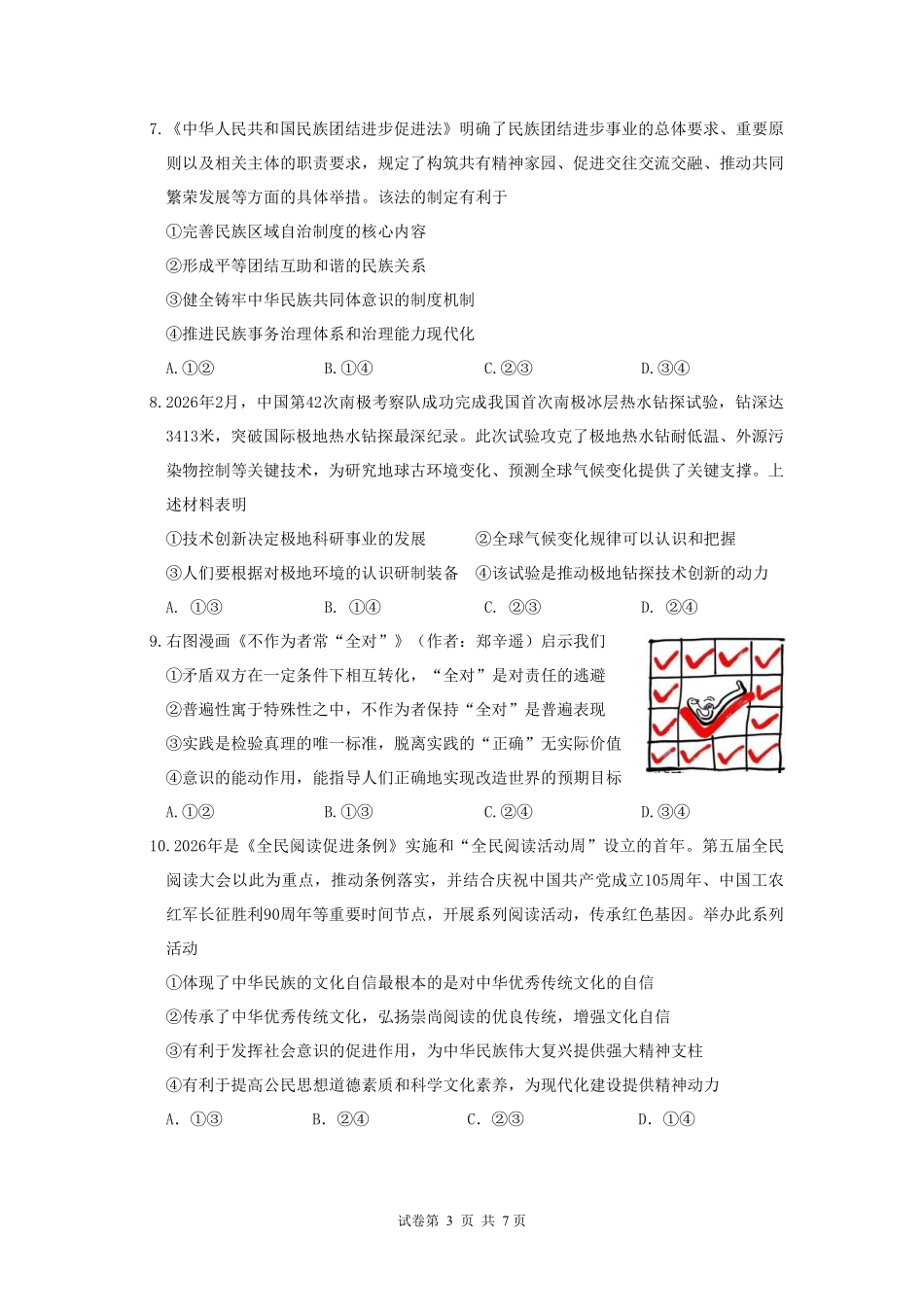 2026年普通高中毕业班考前冲刺题思想政治试题+答案(一).pdf_第3页