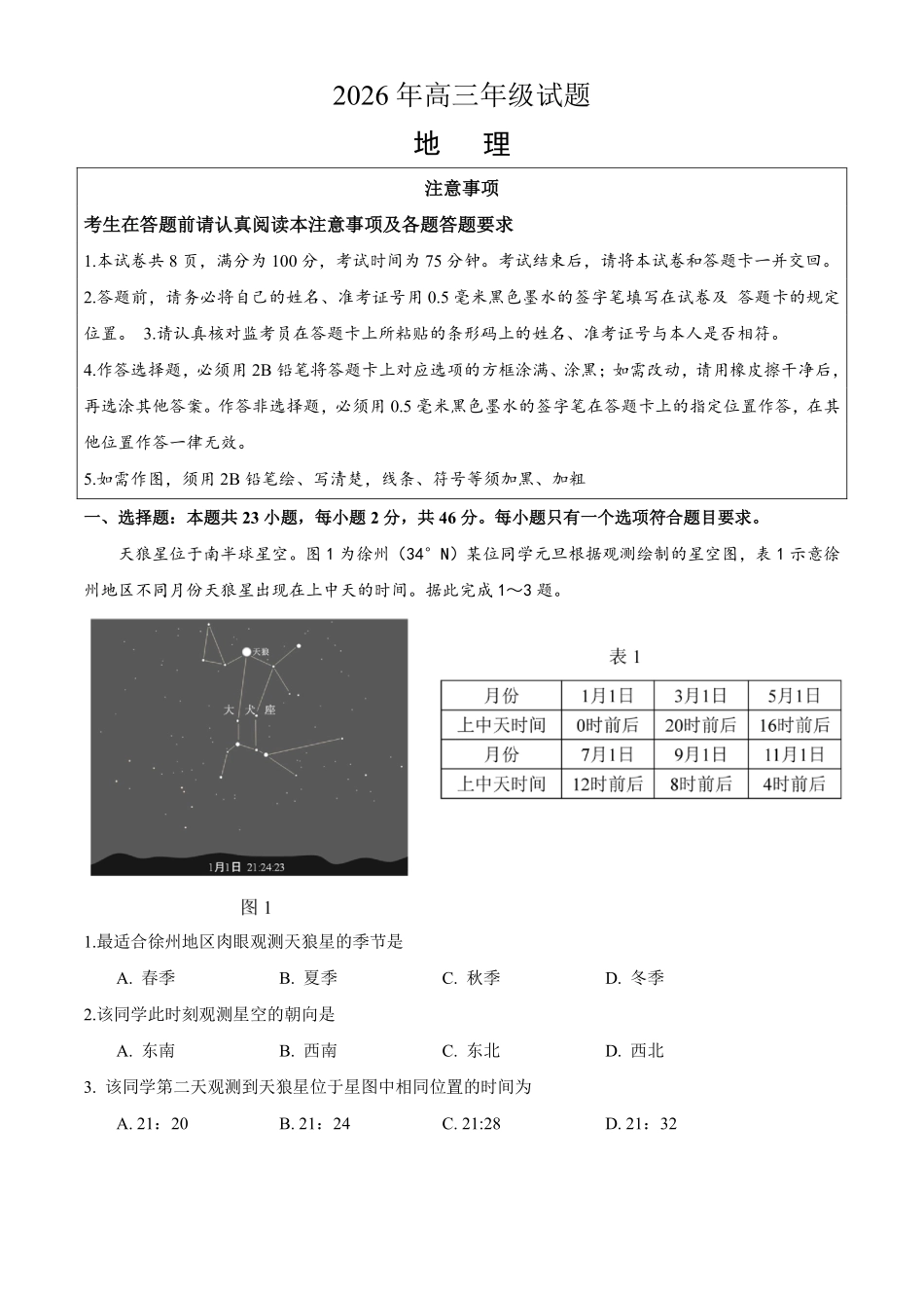 2026徐州考前打靶卷地理卷+标答.pdf_第1页