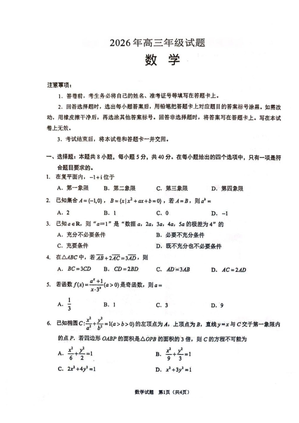 2026徐州考前打靶卷数学卷+标答..pdf_第1页