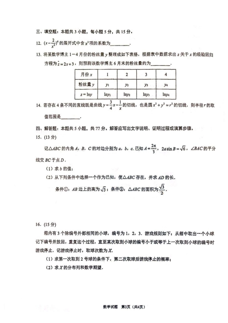 2026徐州考前打靶卷数学卷+标答..pdf_第3页