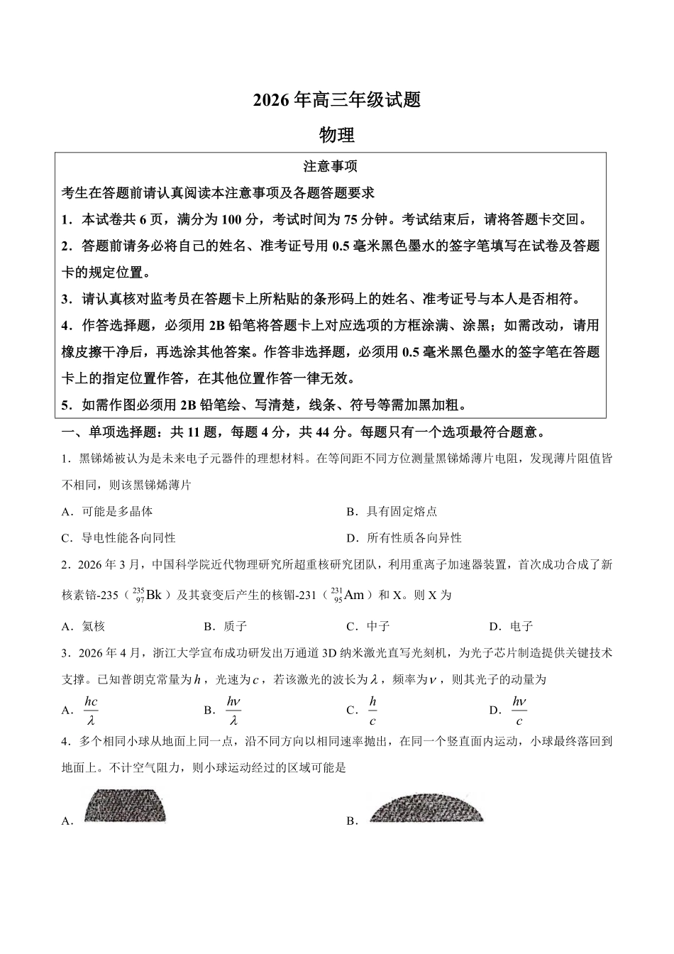 2026徐州考前打靶卷物理卷+标答..pdf_第1页