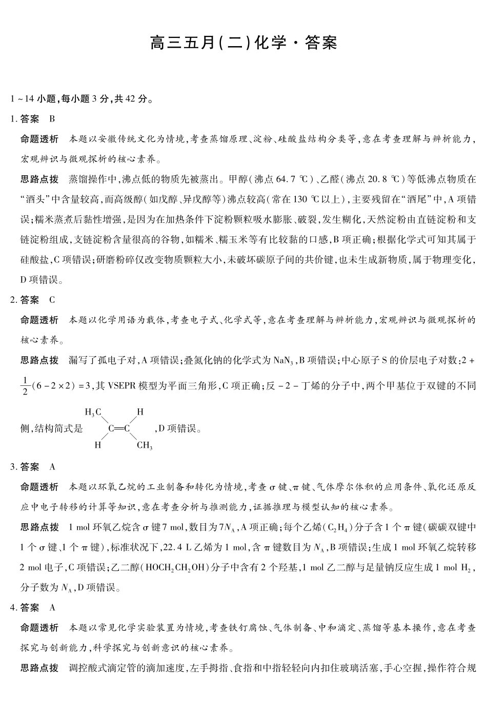 安徽2026届高三下学期5月14-15日联考化学答案.pdf_第1页