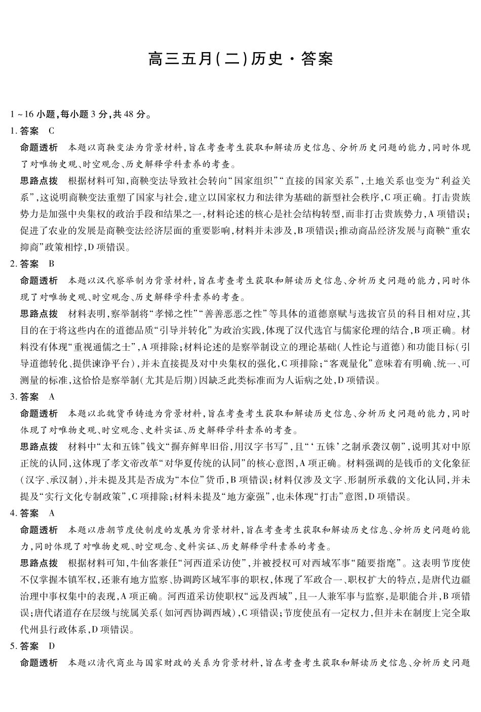 安徽2026届高三下学期5月14-15日联考历史答案.pdf_第1页