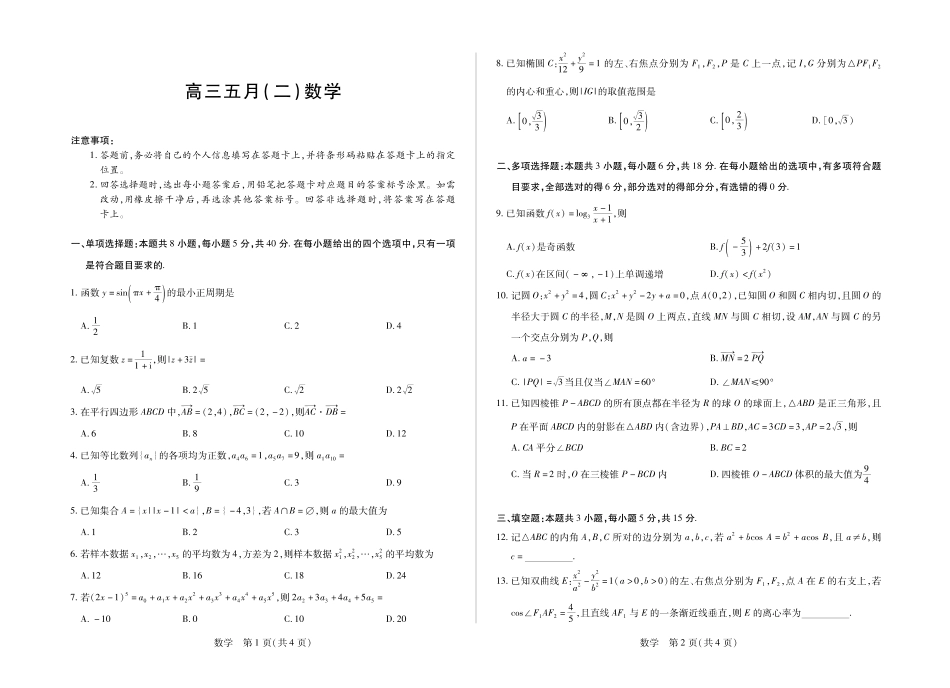 安徽2026届高三下学期5月14-15日联考数学.pdf_第1页