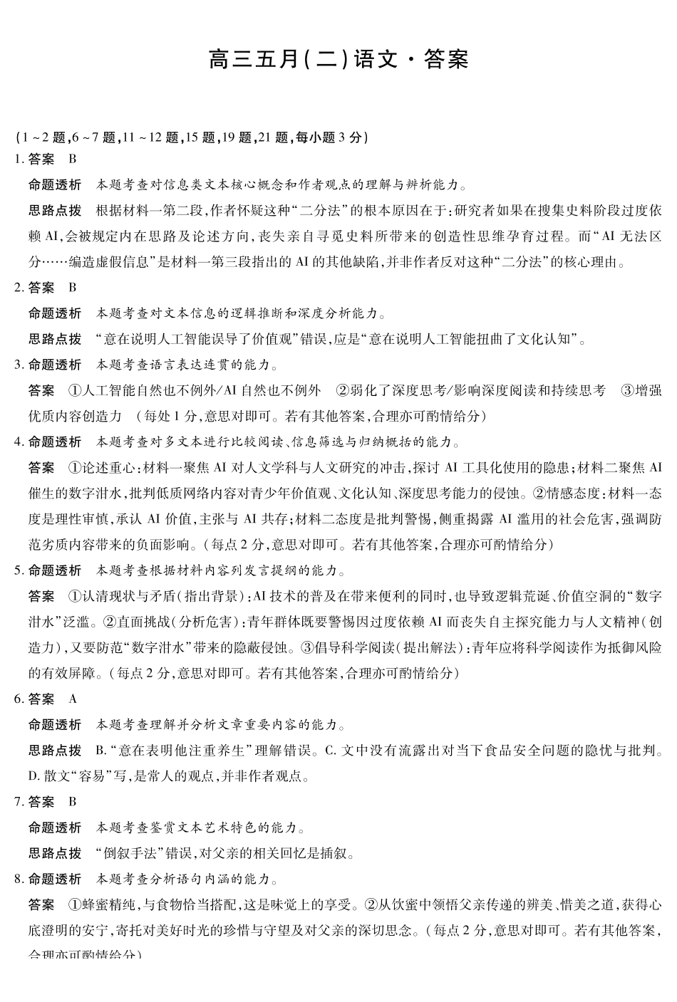 安徽2026届高三下学期5月14-15日联考语文答案.pdf_第1页