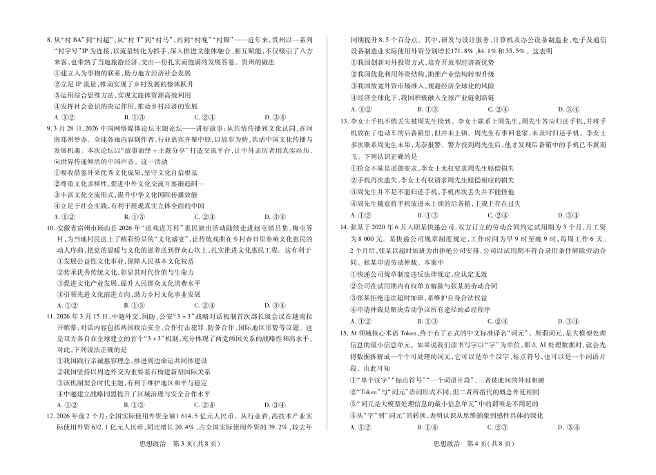 安徽2026届高三下学期5月14-15日联考政治.pdf_第2页
