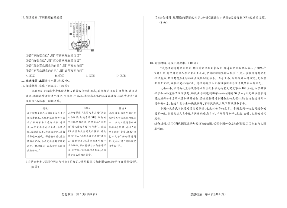 安徽2026届高三下学期5月14-15日联考政治.pdf_第3页