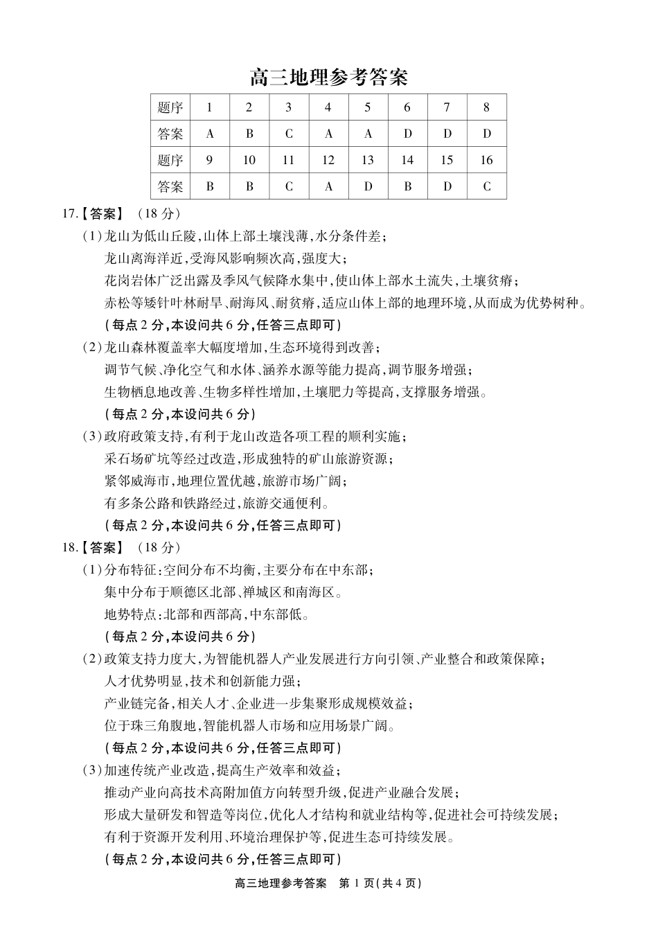 安徽鼎尖联考2025-2026学年高三最后一卷地理答案.pdf_第1页
