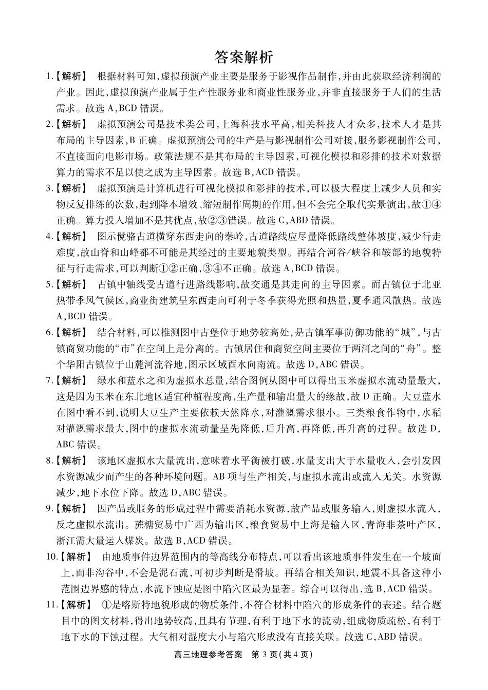 安徽鼎尖联考2025-2026学年高三最后一卷地理答案.pdf_第3页