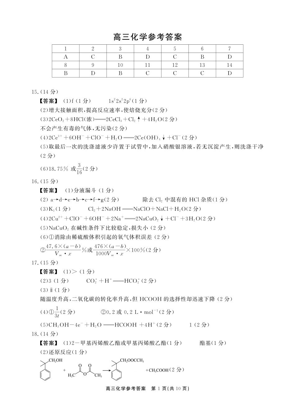 安徽鼎尖联考2025-2026学年高三最后一卷化学答案.pdf_第1页