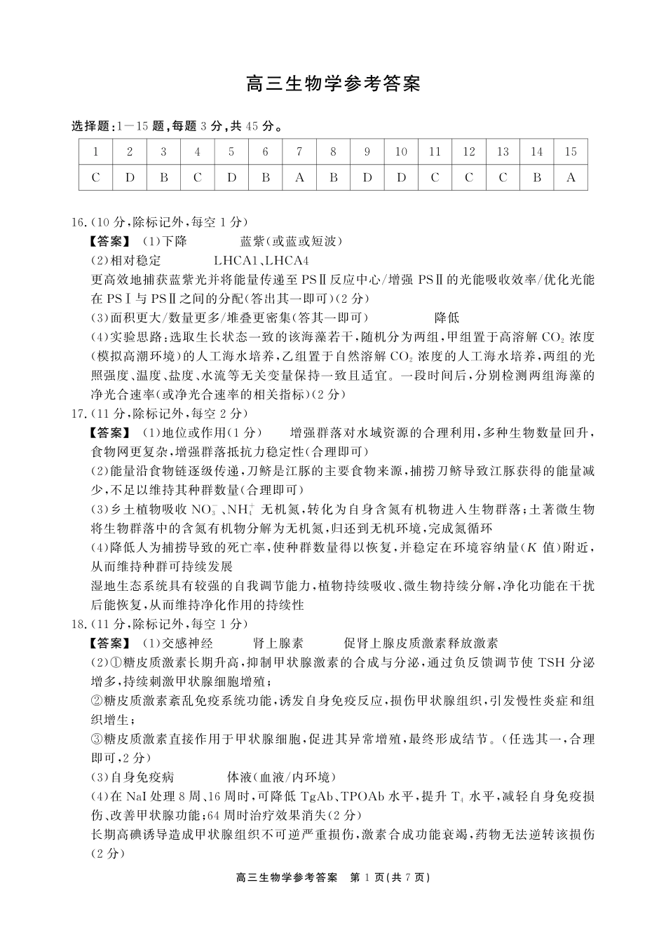 安徽鼎尖联考2025-2026学年高三最后一卷生物答案.pdf_第1页